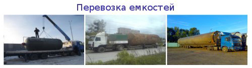Перевозка емкостей