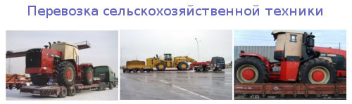 Перевозка сельскохозяйственной техники
