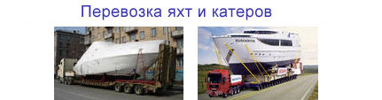 перевозка яхт и катеров
